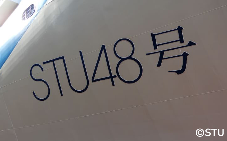 大きく描かれたSTU48 号の船名