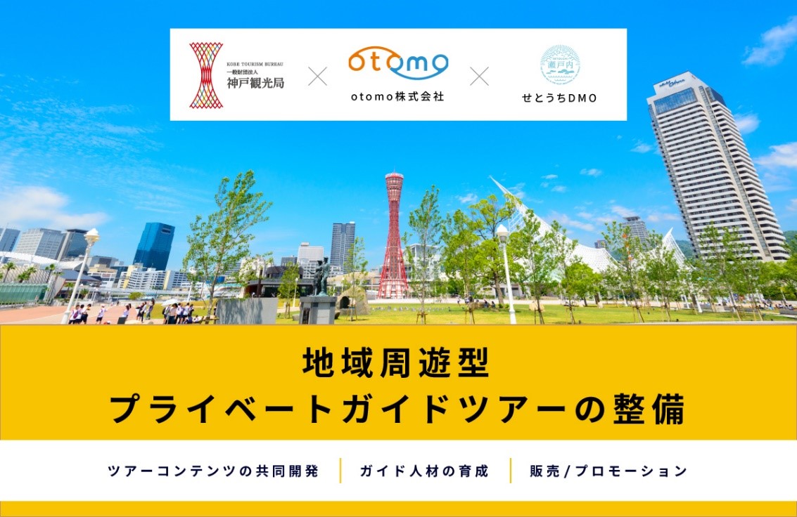 一般財団法人神戸観光局及びotomo株式会社と連携協定を締結 せとうちdmo