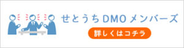 せとうちDMOメンバーズ