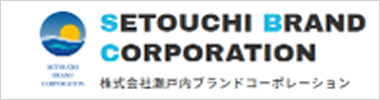 株式会社瀬戸内ブランドコーポレーション